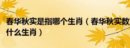 春华秋实是指哪个生肖（春华秋实数第一是指什么生肖）