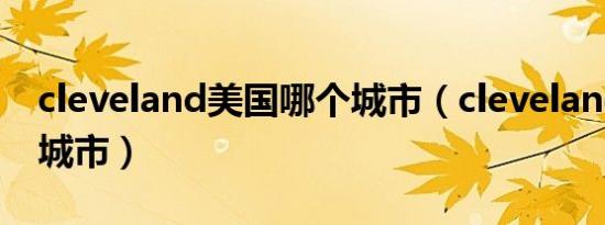 cleveland美国哪个城市（cleveland是哪个城市）