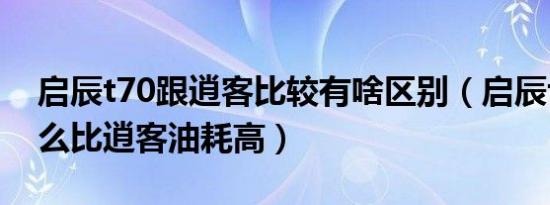 启辰t70跟逍客比较有啥区别（启辰t70为什么比逍客油耗高）