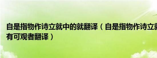 自是指物作诗立就中的就翻译（自是指物作诗立就 其文理皆有可观者翻译）