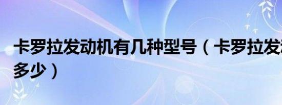 卡罗拉发动机有几种型号（卡罗拉发动机参数多少）