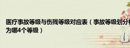 医疗事故等级与伤残等级对应表（事故等级划分标准等级分为哪4个等级）