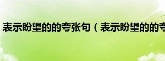 表示盼望的的夸张句（表示盼望的的夸张句）