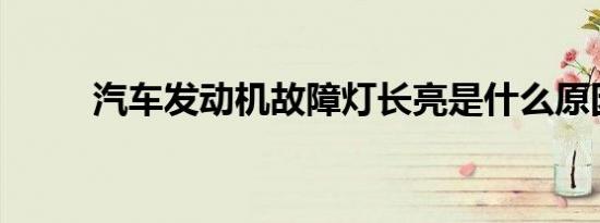 汽车发动机故障灯长亮是什么原因