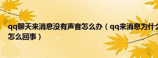 qq聊天来消息没有声音怎么办（qq来消息为什么没有声音怎么回事）