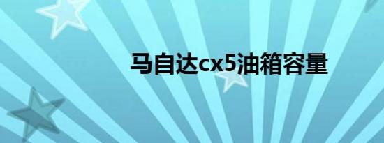 马自达cx5油箱容量