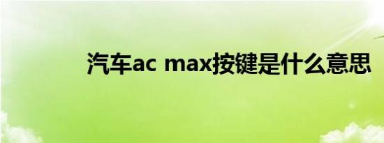 汽车ac max按键是什么意思