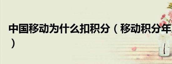 中国移动为什么扣积分（移动积分年底清零吗）