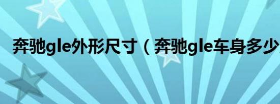 奔驰gle外形尺寸（奔驰gle车身多少尺寸）