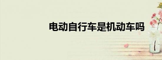 电动自行车是机动车吗
