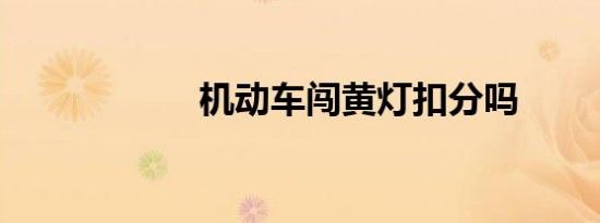 机动车闯黄灯扣分吗