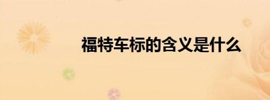 福特车标的含义是什么