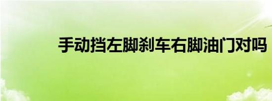 手动挡左脚刹车右脚油门对吗