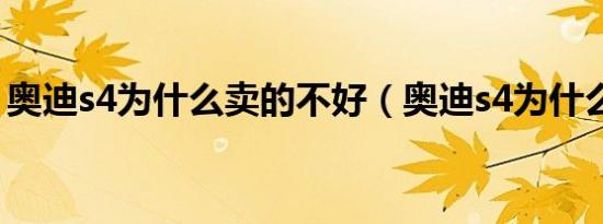 奥迪s4为什么卖的不好（奥迪s4为什么停售）