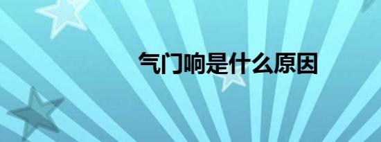 气门响是什么原因
