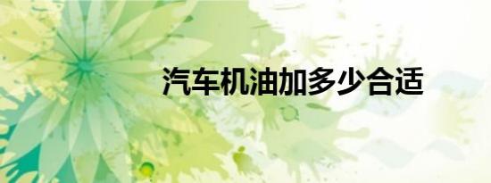 汽车机油加多少合适