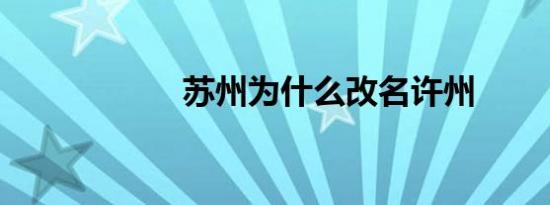 苏州为什么改名许州