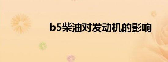 b5柴油对发动机的影响