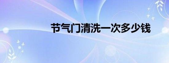 节气门清洗一次多少钱