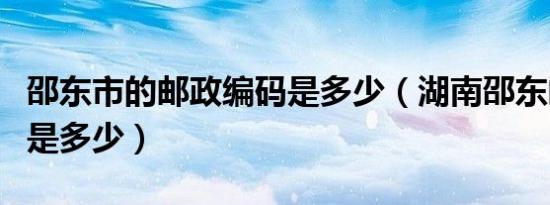 邵东市的邮政编码是多少（湖南邵东邮政编码是多少）
