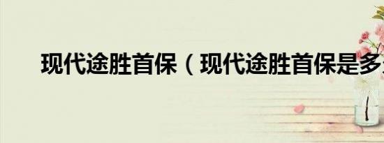 现代途胜首保（现代途胜首保是多久）