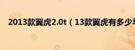 2013款翼虎2.0t（13款翼虎有多少马力）