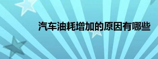 汽车油耗增加的原因有哪些