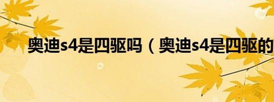 奥迪s4是四驱吗（奥迪s4是四驱的吗）