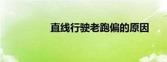 直线行驶老跑偏的原因