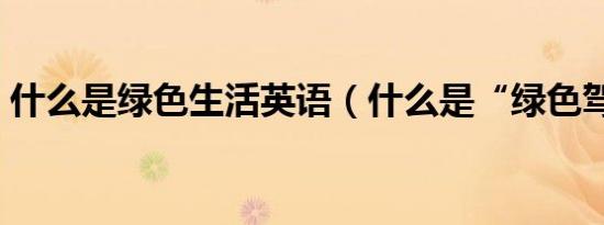 什么是绿色生活英语（什么是“绿色驾驶”）