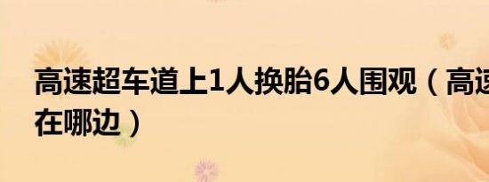 高速超车道上1人换胎6人围观（高速超车道在哪边）