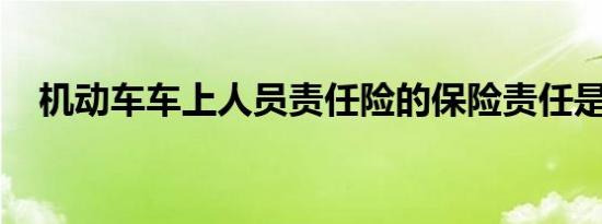 机动车车上人员责任险的保险责任是什么