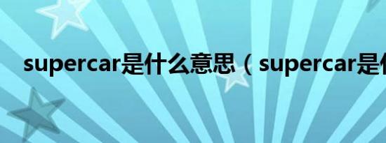 supercar是什么意思（supercar是什么）