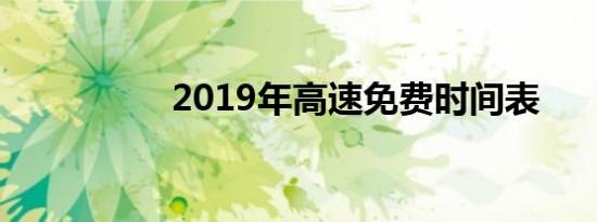 2019年高速免费时间表