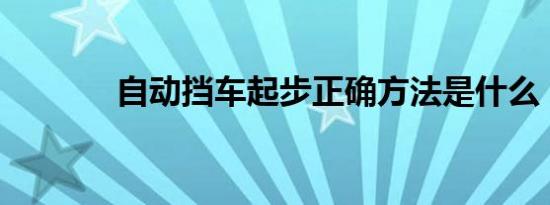 自动挡车起步正确方法是什么