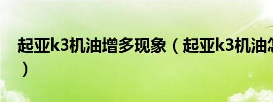 起亚k3机油增多现象（起亚k3机油怎么更换）