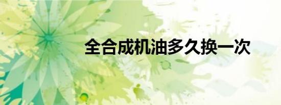 全合成机油多久换一次