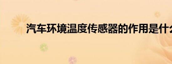 汽车环境温度传感器的作用是什么
