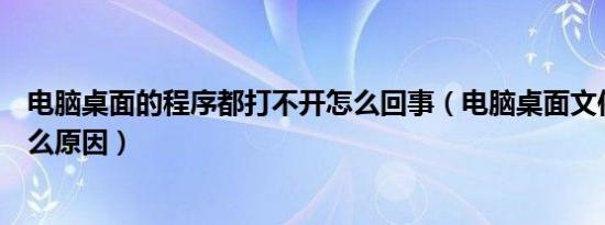 电脑桌面的程序都打不开怎么回事（电脑桌面文件打不开什么原因）