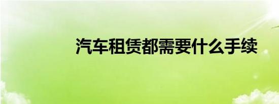 汽车租赁都需要什么手续
