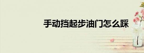 手动挡起步油门怎么踩