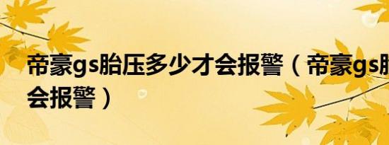 帝豪gs胎压多少才会报警（帝豪gs胎压多少会报警）