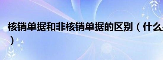 核销单据和非核销单据的区别（什么是核销单）