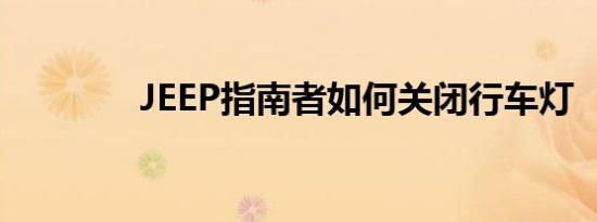 JEEP指南者如何关闭行车灯