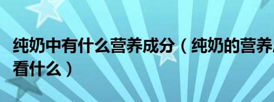 纯奶中有什么营养成分（纯奶的营养成分主要看什么）