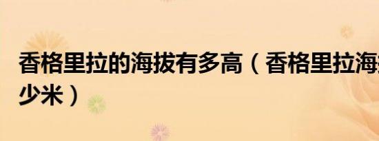 香格里拉的海拔有多高（香格里拉海拔高度多少米）