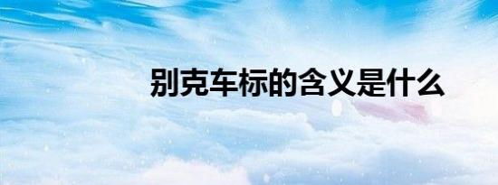 别克车标的含义是什么