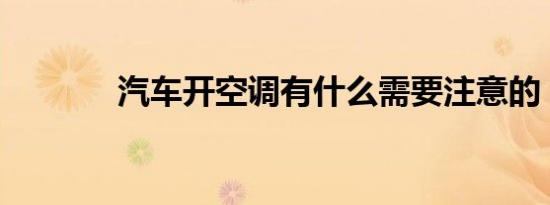 汽车开空调有什么需要注意的