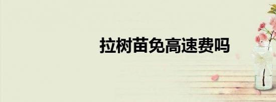 拉树苗免高速费吗