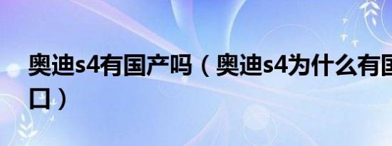 奥迪s4有国产吗（奥迪s4为什么有国产和进口）